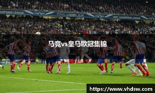 马竞vs皇马欧冠集锦