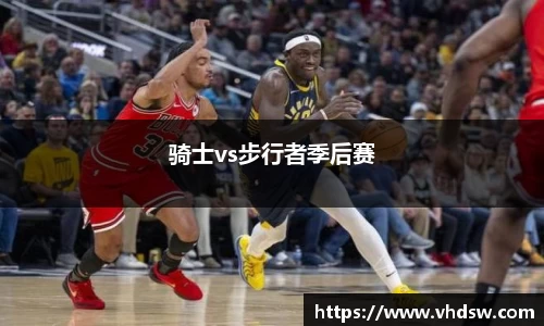 骑士vs步行者季后赛