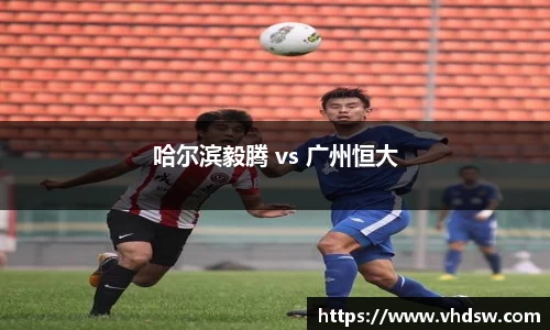 哈尔滨毅腾 vs 广州恒大