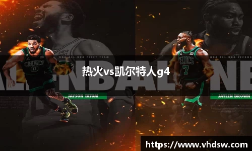 热火vs凯尔特人g4