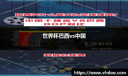 世界杯巴西vs中国