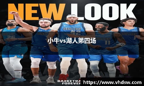 小牛vs湖人第四场