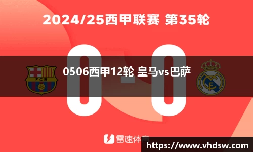 0506西甲12轮 皇马vs巴萨