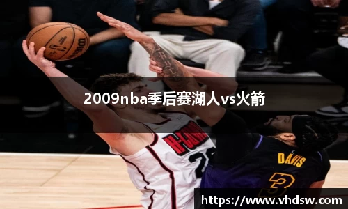 2009nba季后赛湖人vs火箭