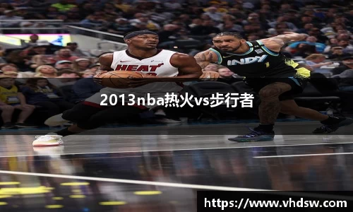 2013nba热火vs步行者
