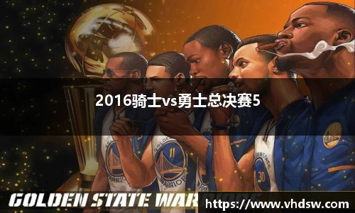 2016骑士vs勇士总决赛5