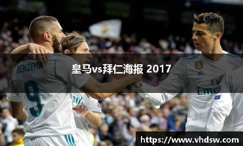 皇马vs拜仁海报 2017