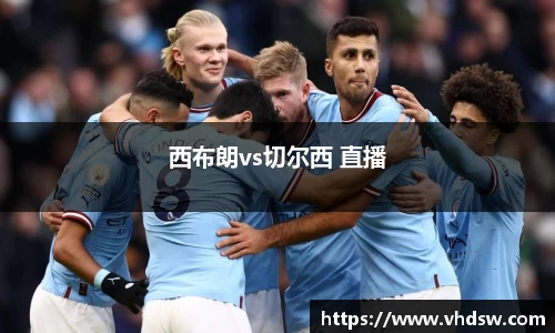 西布朗vs切尔西 直播