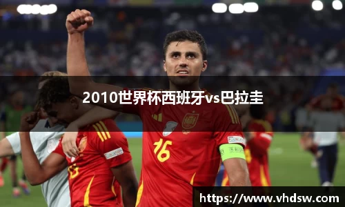 2010世界杯西班牙vs巴拉圭
