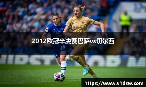 2012欧冠半决赛巴萨vs切尔西
