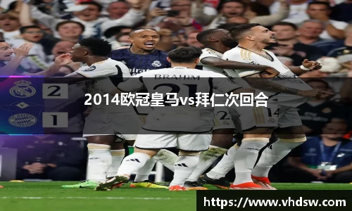2014欧冠皇马vs拜仁次回合