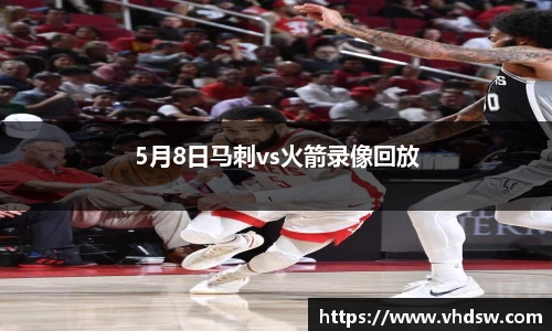 5月8日马刺vs火箭录像回放