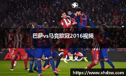 巴萨vs马竞欧冠2016视频