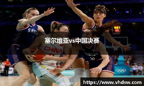 塞尔维亚vs中国决赛