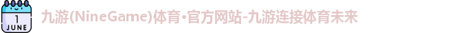 九游体育